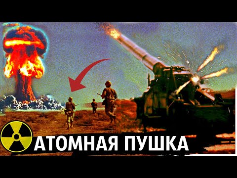 Видео: Самый Мощный выстрел из Атомной пушки снятый на камеру