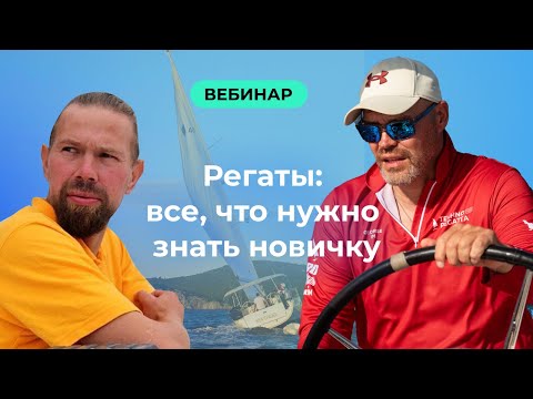 Видео: Регаты: Как попасть без опыта? Как проходят соревнования? Сколько стоит? Регата для новичков