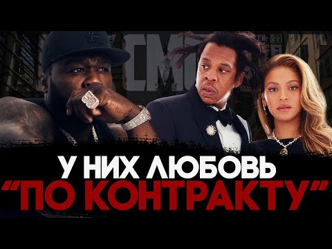Видео: Alex СМОТРИТ: 50 Cent РАЗОБЛАЧИЛ Джей Зи и Бейонсе