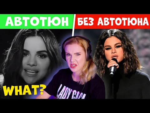 Видео: КАК ПОЮТ ПЕВЦЫ БЕЗ ОБРАБОТКИ #2/ Селена Гомез, Майли Сайрус и др.