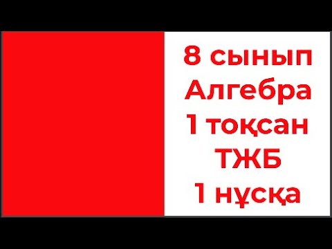 Видео: 8 сынып Алгебра 1 тоқсан ТЖБ 1 нұсқа