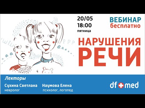 Видео: Нарушение речи. Виды нарушения речи у детей.