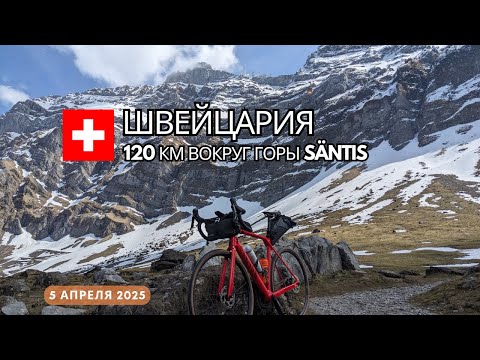 Видео: Швейцария. Велопрогулка вокруг горы Säntis на шоссейном велосипеде.