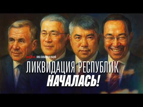 Видео: Республик больше не будет! В Саха и Бурятии переписывают Конституции, в другие — спустили силовиков