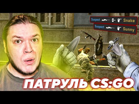 Видео: ЧИТЕР С НОЖОМ РАЗДАЁТ | Патруль CS:GO