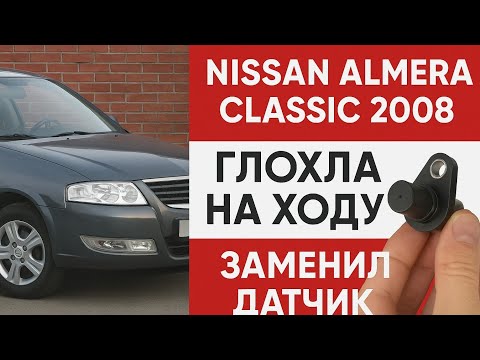 Видео: Nissan Almera глохнет на ходу и долго заводится. В чем может быть причина?
