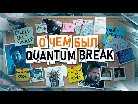 Видео: НИКТО НЕ ПОНЯЛ QUANTUM BREAK