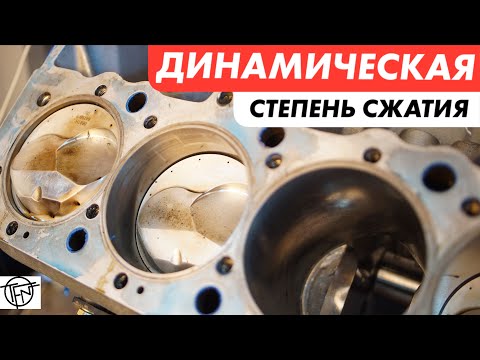Видео: Динамическая Степень Сжатия! Важнейшая Характеристика Мотора!