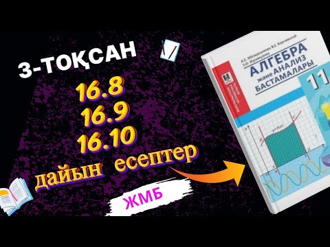Видео: 11-сынып алгебра 3-тоқсан 16.8,16.9, 16.10 дайын есептер ЖМБ