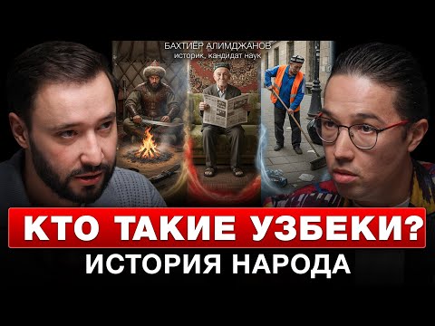 Видео: НАС ОБМАНУЛИ С ИСТОРИЕЙ?? Происхождение узбекского народа, то, что не было в учебниках