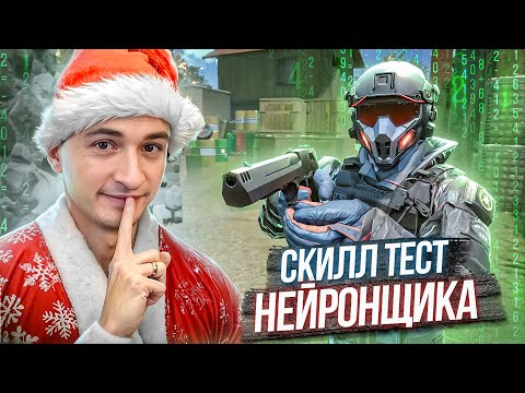 Видео: СКИЛЛ ТЕСТ НЕЙРОНЩИКА из КЛАНА ИМИДЖ в Warface ft. Закиров