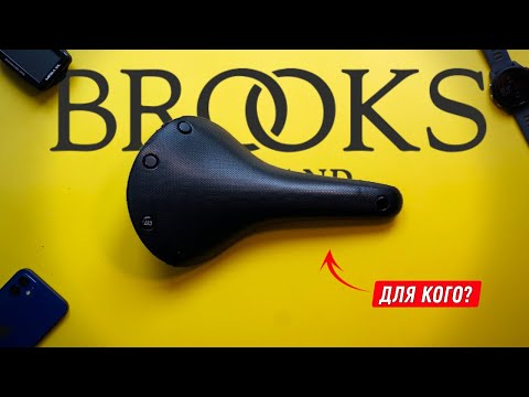 Видео: Купил Brooks C17 – и вот кому оно НЕ подойдет!