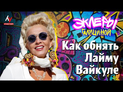 Видео: Как обнять Лайму Вайкуле