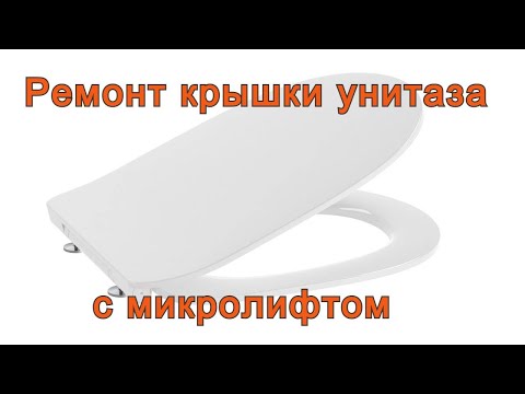 Видео: Ремонт крышки унитаза с микролифтом с помощью клеевого пистолета