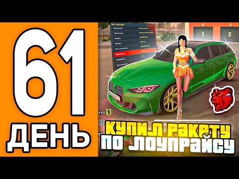 Видео: 100 ДНЕЙ НА НОВОМ СЕРВЕРЕ БЛЕК РАША #61 - СЛОВИЛ БМВ М3 ТУРИНГ ПО ЛОУПРАЙСУ В BLACK RUSSIA