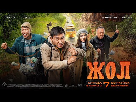 Видео: "ЖОЛ" Толық Фильм | Жахан Утаргалиев