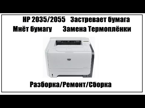 Видео: HP 2035/2055 Застревает бумага | Мнет Бумагу | Замена Термоплёнки