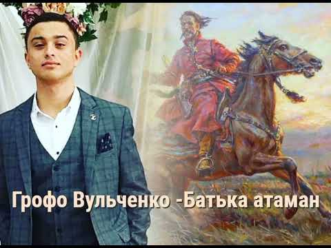 Видео: Грофо Вульченко 2 песня" Батька атаман " мой номер для проведения торжеств 8.952.582.74.04
