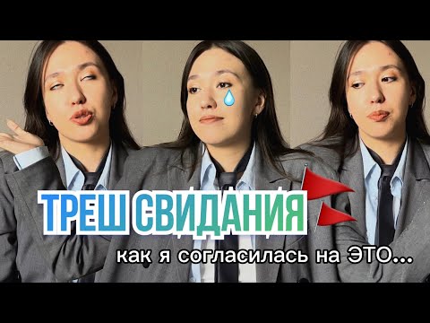 Видео: истории со свиданий из тиндера