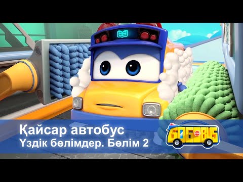 Видео: Қайсар автобус. Үздік бөлімдер. Бөлім 2 - Мультфильмдер жинағы