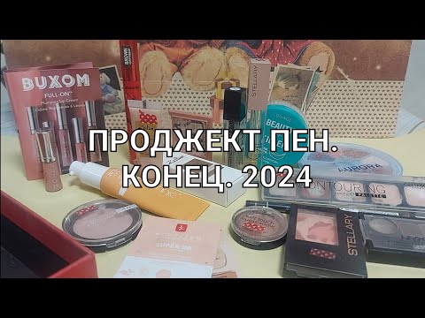 Видео: КОСМЕТИЧКА НА 3 МЕСЯЦА. КОНЕЦ. ПРОДЖЕКТ ПЕН 2024.