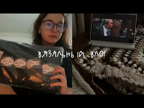 Видео: вязальный влог: новые вязаные проекты, вяжу свитер и просто my life