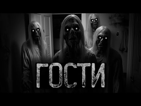 Видео: НЕ ХОРОШИЕ ГОСТИ - Ну а как ты хотел? | Страшные и мистические истории на ночь. Страшилки