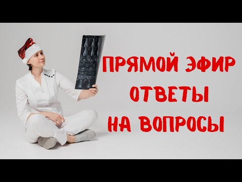 Видео: Прямой эфир на вопросы отвечает Доктор Лисенкова 04.01.2023