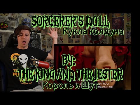 Видео: WOW!!!!!! Blind reaction to The King and The Jester (Король и Шут) - Sorcerer's Doll (Кукла колдуна)