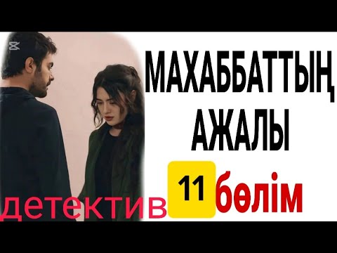Видео: МАХАББАТТЫҢ АЖАЛЫ 12-бөлім жалғасы бар... 