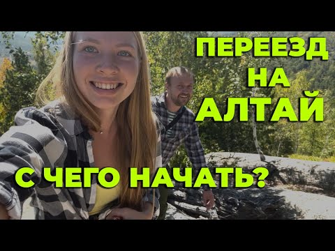 Видео: Алтай - земля для жизни. Стройка. Переезд. Чем заняться на Алтае.