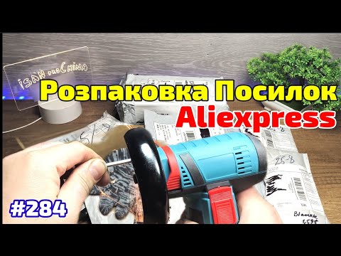 Видео: №284 Розпаковка Посилок з Aliexpress 2025 році ! Огляд Товарів із Китаю з Аліекспрес !