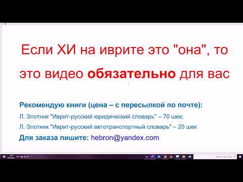 Видео: 1317. Если ХИ на иврите это "она", то это видео обязательно для вас. Произносим правильно