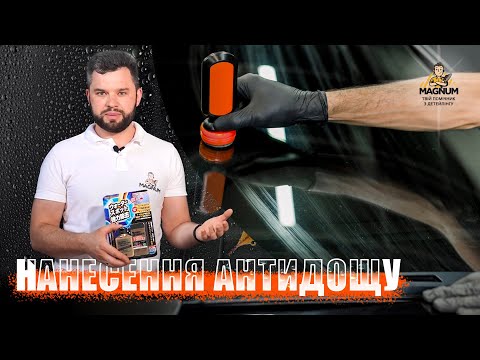Видео: ЩО ТАКЕ АНТИДОЩ | ЯК ПРАВИЛЬНО НАНЕСТИ АНТИДОЩ | АБРАЗИВНА ОЧИСТКА СКЛА | НАНЕСЕННЯ АНТИДОЩУ