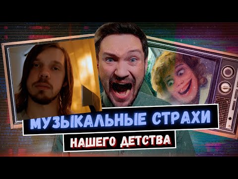 Видео: Смотрим про ЖУТКИЕ КЛИПЫ 90-х и 00-х: из-за них мы боялись смотреть MTV