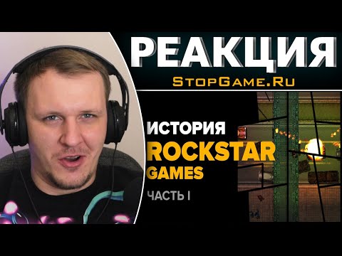 Видео: История компании Rockstar. Часть 1: GTA, GTA 2 | Реакция на StopGame
