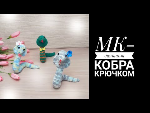 Видео: МК-диктант Кобра крючком без проволоки