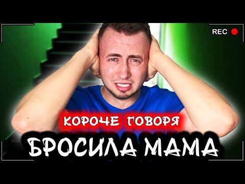 Видео: КОРОЧЕ ГОВОРЯ, МЕНЯ БРОСИЛА МАМА [От первого лица] Я сирота