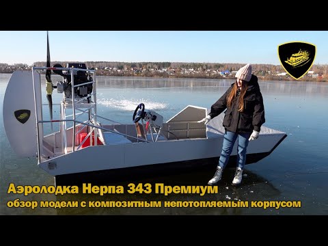 Видео: Обзор аэролодка Нерпа 343 Премиум с композитным непотопляемым корпусом
