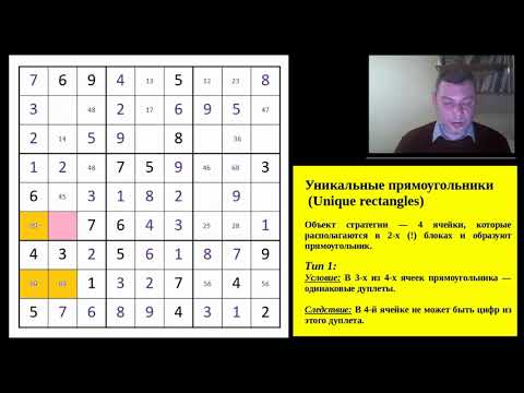 Видео: Теория Классического судоку. Уникальный прямоугольник (Unique rectangle). Часть 1.