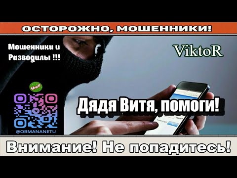 Видео: Мошенники звонят по телефону / Дядя Витя, помоги! ( сборник ).
