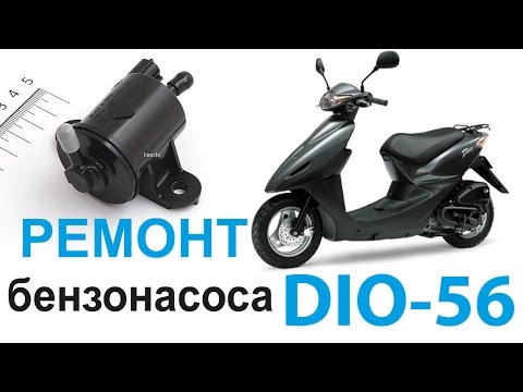 Видео: Ремонт бензонасоса Dio-56