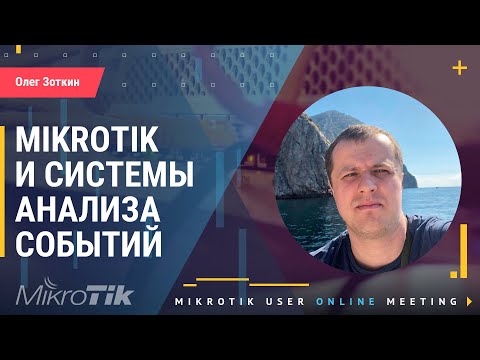 Видео: Mikrotik и системы анализа событий