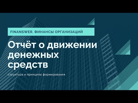 Видео: Отчёт о движении денежных средств