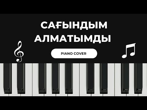 Видео: 🎼 Музарт - Сағындым Алматымды (piano cover)🎹 | караоке