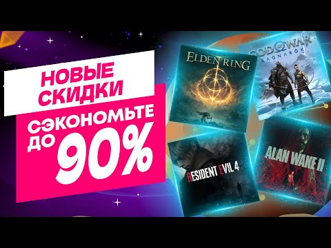 Видео: 💎 ОТЛИЧНЫЕ НОВЫЕ СКИДКИ В PS STORE НА ИГРЫ ДЛЯ PS4 И PS5 ДО 26 СЕНТЯБРЯ 2024