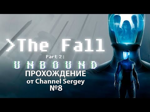 Видео: The Fall Part 2: Unbound. Прохождение. №8. Увидел измерения Батлера и Вана.