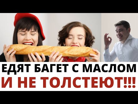 Видео: Французский парадокс: французы едят багеты, сливочное масло, круассаны, сыры, колбаски и НЕ ТОЛСТЕЮТ