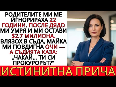 Видео: РОДИТЕЛИТЕ МИ МЕ ИЗОСТАВИХА, НО СЪДИЯТА ГИ ШОКИРА! ИСТИНСКА ИСТОРИЯ ЗА ПРОШКАТА И СИЛАТА!