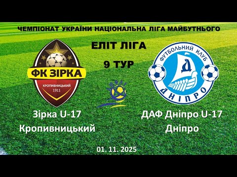 Видео: 01.11.2025. НЛМ. 9 тур. Зірка U-17 Кропивницький - ДАФ Дніпро U-17 Дніпро.